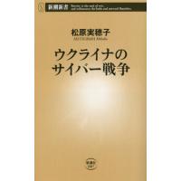 ウクライナのサイバー戦争 / 松原実穂子／著 | 京都大垣書店 プラス