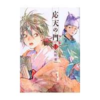 応天の門　４ / 灰原薬　著 | 京都大垣書店 プラス