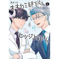 オオカミ部下くんとヒツジ上司さん　４ / 清水しの | 京都大垣書店 プラス