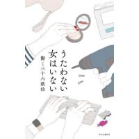 うたわない女はいない / 働く三十六歌仙 | 京都大垣書店 プラス