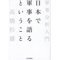 日本で軍事を語るということ　軍事分析入門 / 高橋杉雄 | 京都大垣書店 プラス