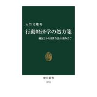 行動経済学の処方箋　働き方から日常生活の悩みまで / 大竹文雄　著 | 京都大垣書店 プラス