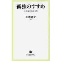 孤独のすすめ　人生後半の生き方 / 五木　寛之　著 | 京都大垣書店 プラス