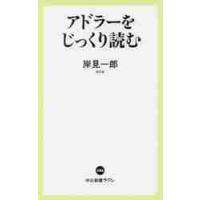 アドラーをじっくり読む / 岸見　一郎　著 | 京都大垣書店 プラス