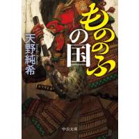 もののふの国 / 天野純希　著 | 京都大垣書店 プラス