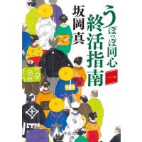 うぽっぽ同心終活指南　１ / 坂岡真　著 | 京都大垣書店 プラス