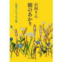 朝のあかり　石垣りんエッセイ集 / 石垣りん　著 | 京都大垣書店 プラス