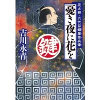 憂き夜に花を　花火師・六代目鍵屋弥兵衛 / 吉川永青／著 | 京都大垣書店 プラス