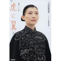 ＮＨＫ連続テレビ小説　虎に翼　上 / 吉田恵里香 | 京都大垣書店 プラス