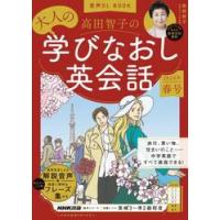 高田智子の大人の学びなおし英会話　２０２４年春号 / 高田智子 | 京都大垣書店 プラス