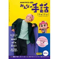 ＮＨＫみんなの手話　２０２３年度７〜９月／１〜３月 / 森田明 | 京都大垣書店 プラス