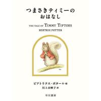 つまさきティミーのおはなし / ビアトリクス・ポター／作・絵　川上未映子／訳 | 京都大垣書店 プラス