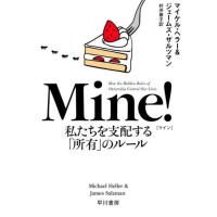 Ｍｉｎｅ！　私たちを支配する「所有」のルール / マイケル・ヘラー | 京都大垣書店 プラス