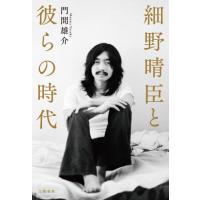 細野晴臣と彼らの時代 / 門間　雄介　著 | 京都大垣書店 プラス