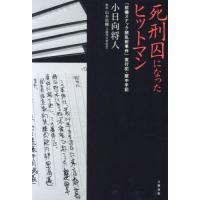 死刑囚になったヒットマン　「前橋スナック銃乱射事件」実行犯・獄中手記 / 小日向将人 | 京都大垣書店 プラス