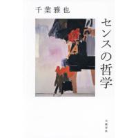 センスの哲学 / 千葉雅也 | 京都大垣書店 プラス