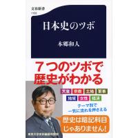 日本史のツボ / 本郷　和人　著 | 京都大垣書店 プラス