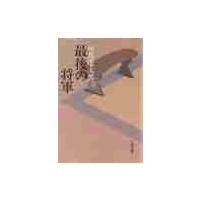 最後の将軍　徳川慶喜　新装版 / 司馬　遼太郎 | 京都大垣書店 プラス
