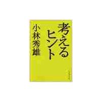 考えるヒント　新装版 / 小林　秀雄　著 | 京都大垣書店 プラス