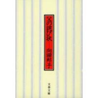 父の詫び状　新装版 / 向田　邦子　著 | 京都大垣書店 プラス