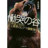 慟哭の谷　北海道三毛別・史上最悪のヒグマ / 木村　盛武　著 | 京都大垣書店 プラス