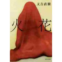 火花 / 又吉　直樹　著 | 京都大垣書店 プラス