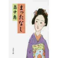 まったなし / 畠中　恵　著 | 京都大垣書店 プラス