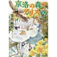 京洛の森のアリス　　　３　鏡の中に見える / 望月　麻衣　著 | 京都大垣書店 プラス