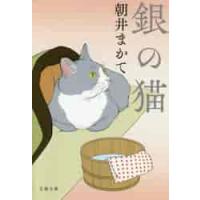 銀の猫 / 朝井　まかて　著 | 京都大垣書店 プラス