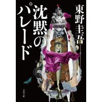 沈黙のパレード / 東野　圭吾　著 | 京都大垣書店 プラス