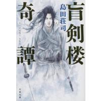 盲剣楼奇譚 / 島田荘司／著 | 京都大垣書店 プラス