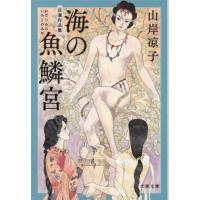 海（わだつみ）の魚鱗宮　自選作品集 / 山岸凉子 | 京都大垣書店 プラス