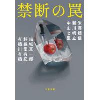 禁断の罠 / 米澤穂信 | 京都大垣書店 プラス