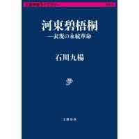 河東碧梧桐ー表現の永続革命 / 石川九楊 | 京都大垣書店 プラス