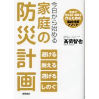 今日から始める家庭の防災計画　災害で死なない環境を作るための事前対策メソッド / 高荷智也 | 京都大垣書店 プラス