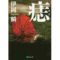 痣 / 伊岡　瞬　著 | 京都大垣書店 プラス