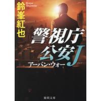 アーバン・ウォー　警視庁公安Ｊ / 鈴峯紅也 | 京都大垣書店 プラス