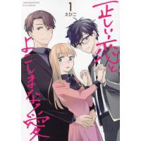 正しい恋とよこしまな愛　１ / えぴこ | 京都大垣書店 プラス