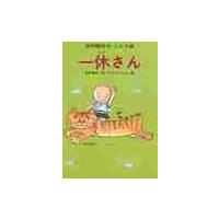 一休さん / 寺村　輝夫 | 京都大垣書店 プラス