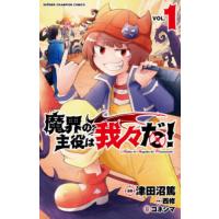 魔界の主役は我々だ！　ＶＯＬ．１ / 津田沼篤　画 | 京都大垣書店 プラス