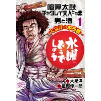 水曜どうでしょう?大泉洋のホラ話?　１ / 星野　倖一郎　画 | 京都大垣書店 プラス