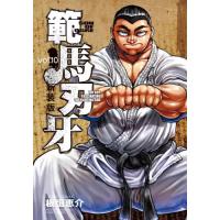 範馬刃牙　ＳＯＮ　ＯＦ　ＯＧＲＥ　ｖｏｌ．１０　ＴＨＥ　ＢＯＹ　ＦＡＳＣＩＮＡＴＩＮＧ　ＴＨＥ　ＦＩＧＨＴＩＮＧ　ＧＯＤ　新装版 / 板垣　恵介　著 | 京都大垣書店 プラス