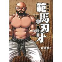 範馬刃牙　ＳＯＮ　ＯＦ　ＯＧＲＥ　ｖｏｌ．１４　ＴＨＥ　ＢＯＹ　ＦＡＳＣＩＮＡＴＩＮＧ　ＴＨＥ　ＦＩＧＨＴＩＮＧ　ＧＯＤ　新装版 / 板垣　恵介　著 | 京都大垣書店 プラス