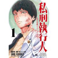 私刑執行人〜殺人弁護士とテミスの天秤　１ / 草下シンヤ | 京都大垣書店 プラス