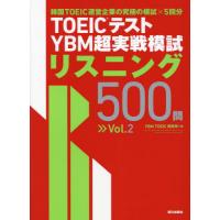 ＴＯＥＩＣテストＹＢＭ超実戦模試リスニング５００問　Ｖｏｌ．２ / ＹＢＭ　ＴＯＥＩ | 京都大垣書店 プラス