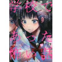 マンガで読む学校であった怖い話　絶望教室 / 西島　ユタカ　監修 | 京都大垣書店 プラス