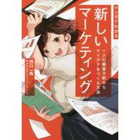 マンガでわかる新しいマーケティング　一人の顧客分析からアイデアをつくる方法 / 西口　一希　著 | 京都大垣書店 プラス