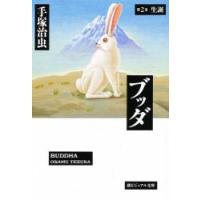 ブッダ　　　第２巻　生誕 / 手塚　治虫 | 京都大垣書店 プラス