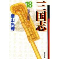 三国志　　１８　成都攻略戦 / 横山　光輝 | 京都大垣書店 プラス