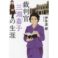 裁判官　三淵嘉子の生涯 / 伊多波碧 | 京都大垣書店 プラス